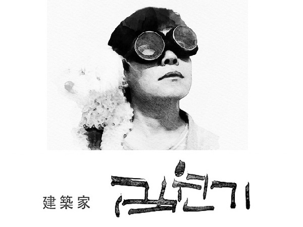 김원기건축