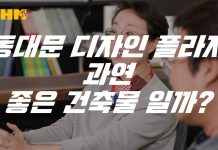 동대문 디자인 플라자(DDP), 과연 좋은 건축물일까?