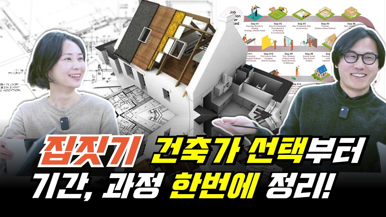집짓는데 1년 6개월이나 걸린다고? 건축가 미팅부터 설계 과정, 공정, 기간, 비용 정리!