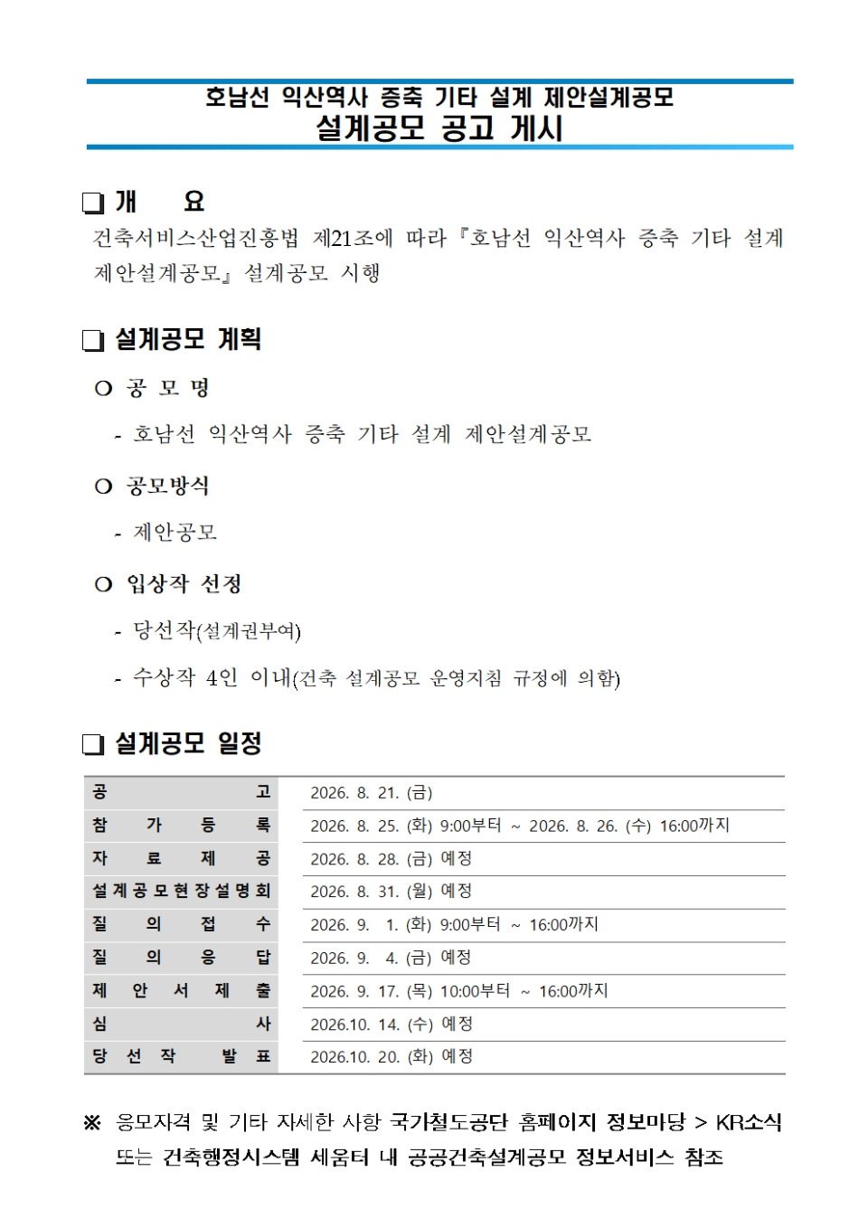 호남선 익산역사 증축 설계 제안공모 공고 포스터