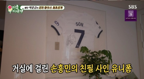 거실 벽에 걸린 손흥민의 친필 사인 유니폼