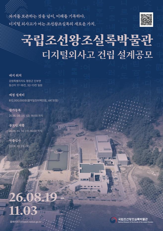 국립조선왕조실록박물관 디지털 외사고 설계공모 포스터