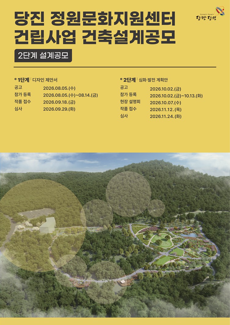 정원 도시를 겨냥한 공모 &mdash; 당진 정원문화지원센터 설계공모 진행