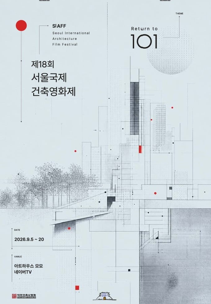 제18회 서울국제건축영화제 포스터