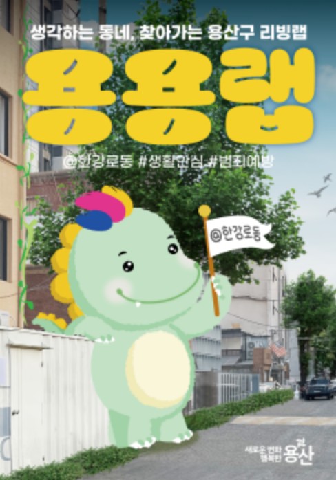 대통령상 수상작 용용랩 포스터, 한강로동 골목을 배경으로 한 캐릭터 일러스트