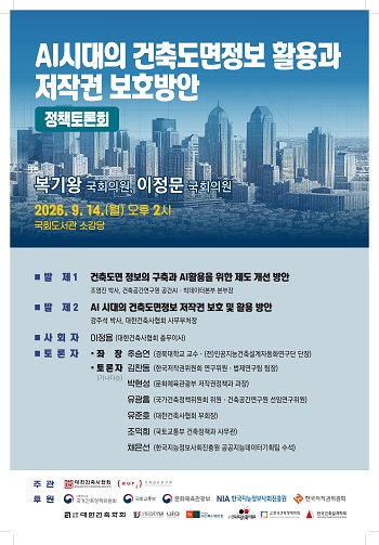 AI 시대 건축도면 저작권 보호를 주제로 열리는 국회 정책토론회 포스터