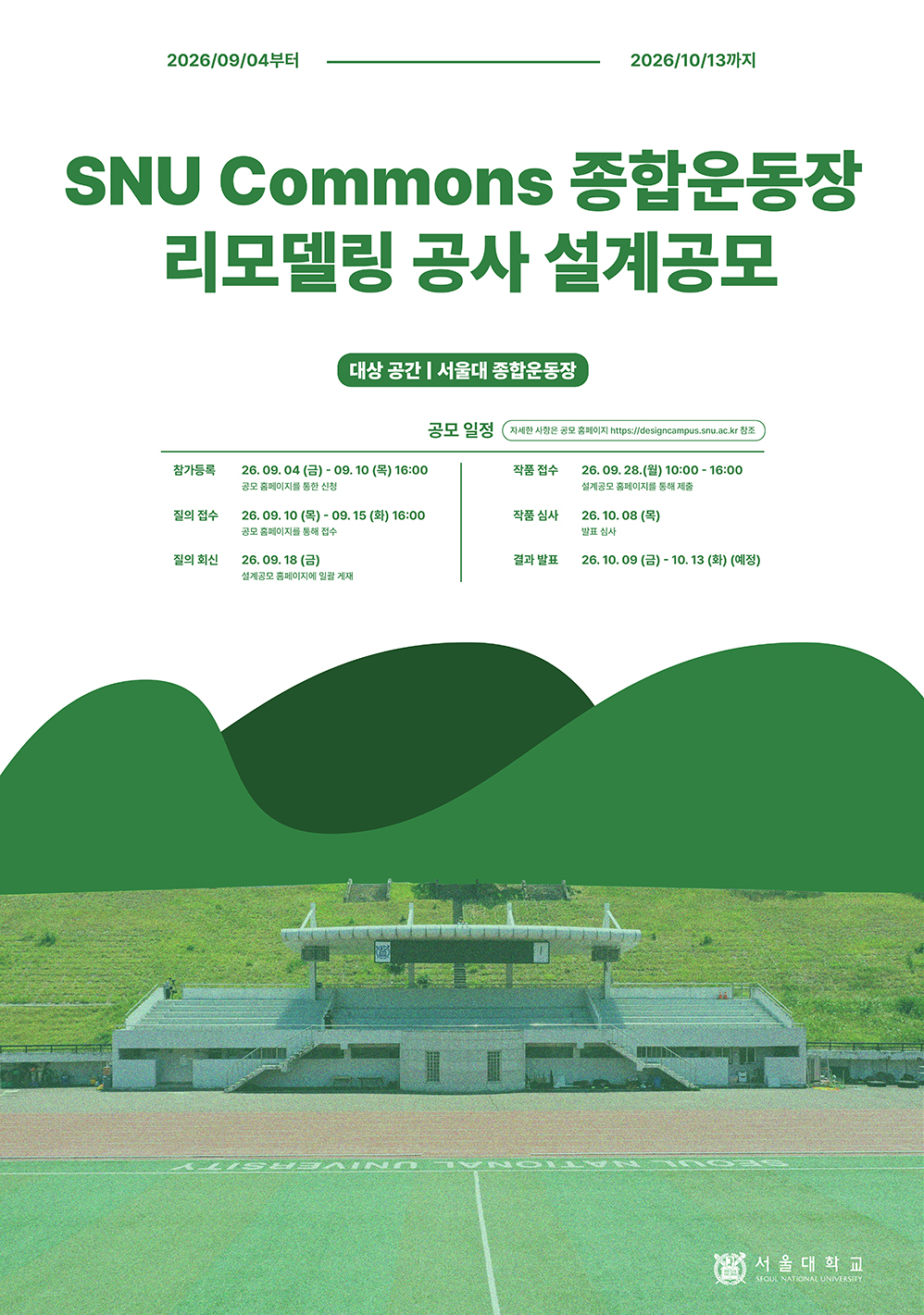 서울대학교 SNU Commons 종합운동장 조성사업 설계공모 포스터