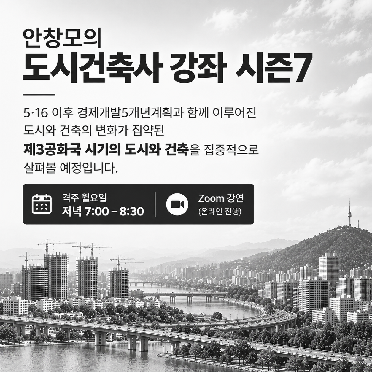 안창모 도시건축사 강좌 시즌7 포스터