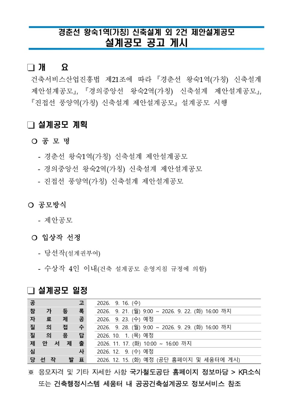 경춘선 왕숙1역 등 철도역 3곳 설계공모 공고 이미지