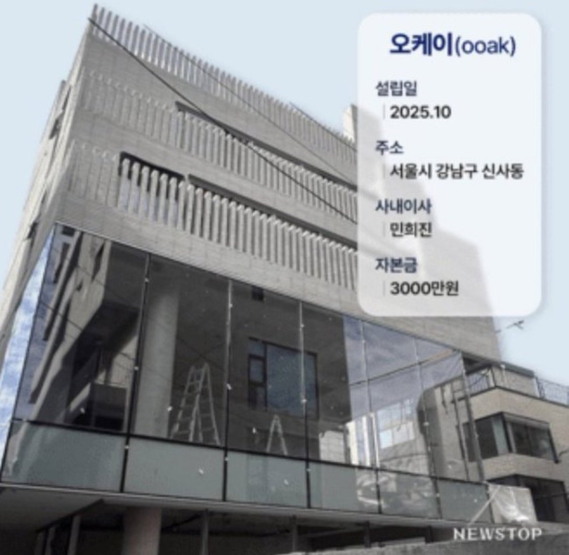 민희진이 설립한 오케이레코즈(OOAK) 사옥 외관