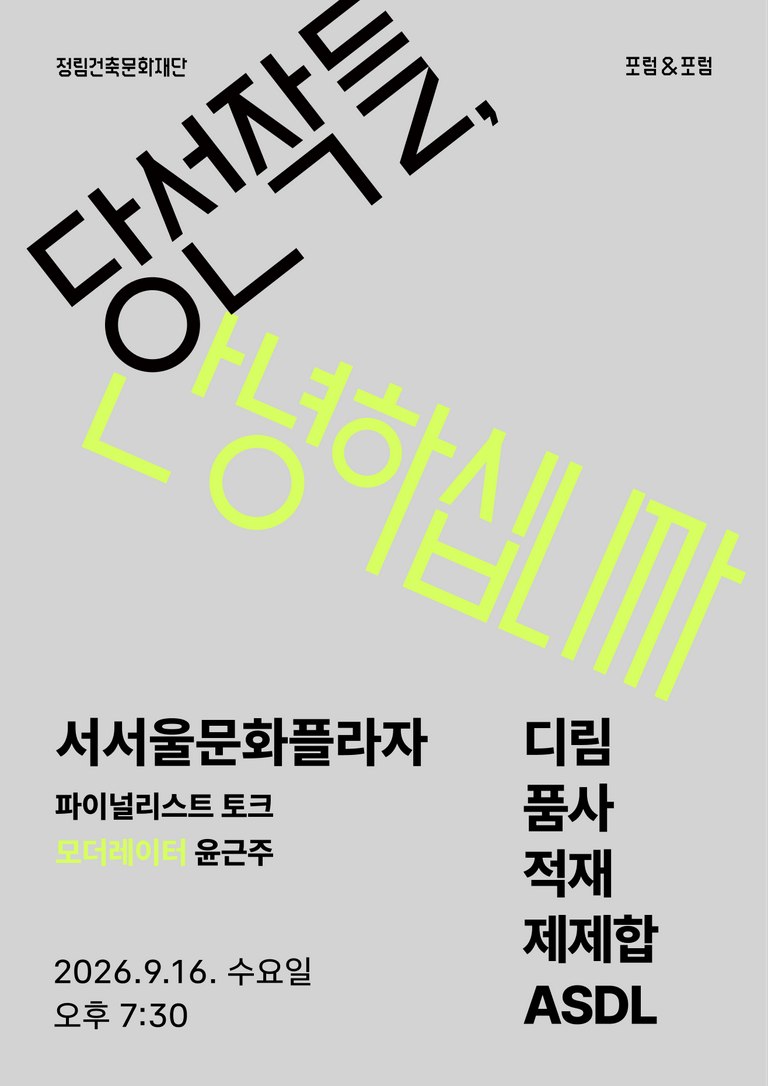 서서울문화플라자 설계공모 파이널리스트 포럼 포스터
