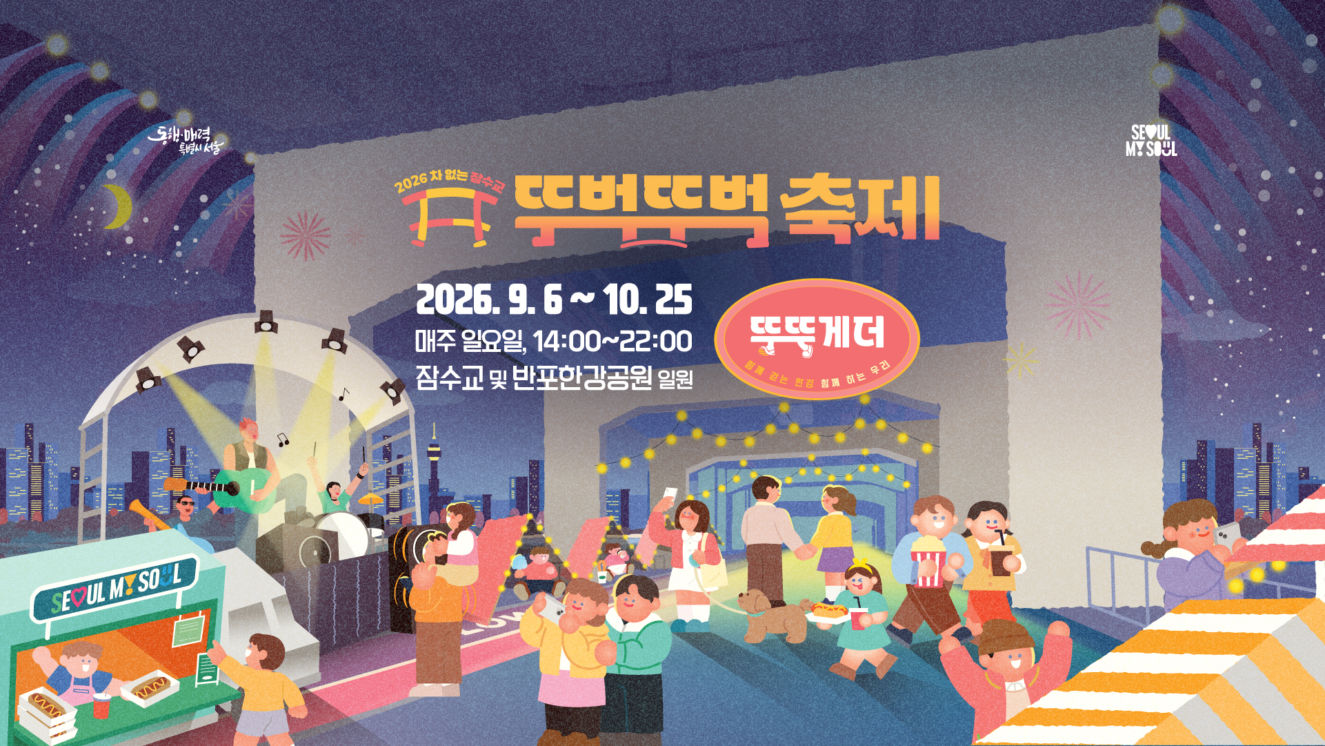 2026 차 없는 잠수교 뚜벅뚜벅 축제 포스터
