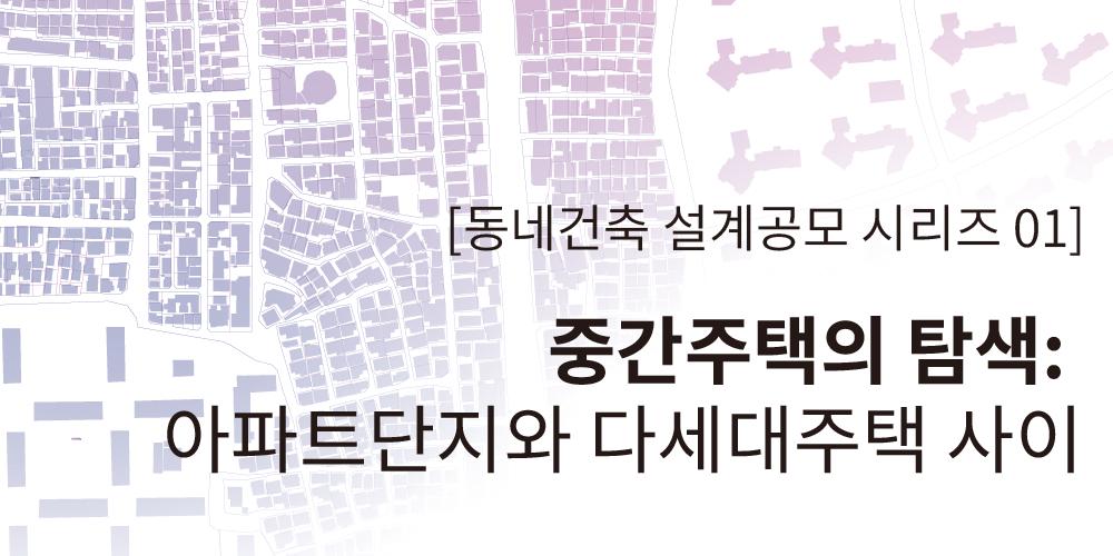 HAU건축상 2026 중간주택의 탐색 공모전 포스터