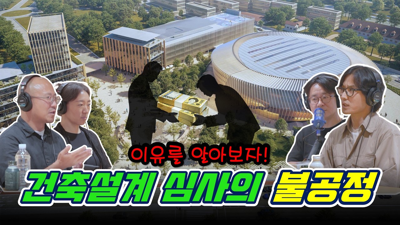 PHM+ 공공건축 설계공모 공정성 다큐멘터리 시리즈 1편 출연진