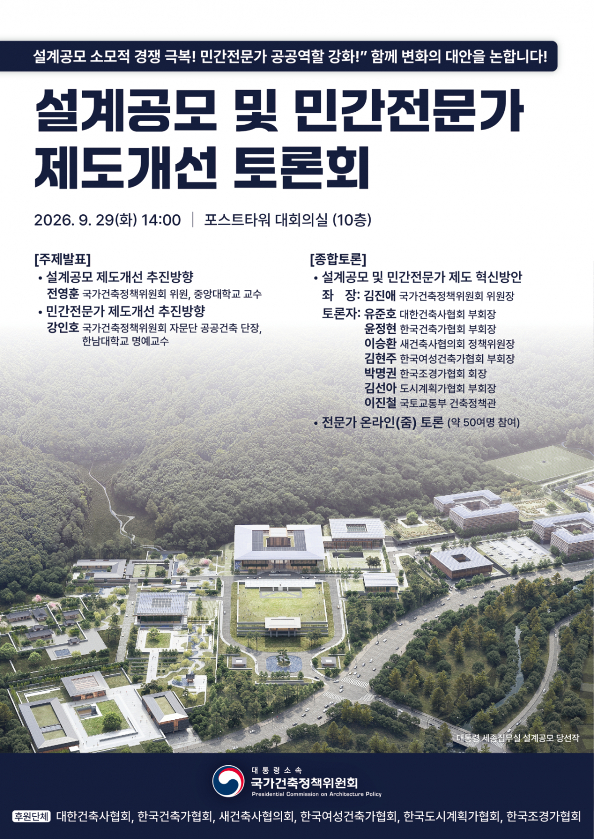 국가건축정책위원회 설계공모 및 민간전문가 제도개선 토론회 포스터