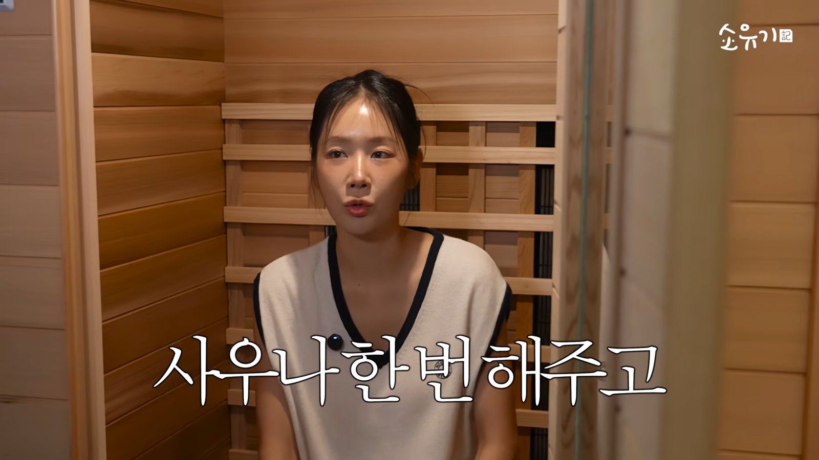 편백나무로 마감한 소유 자택의 개인 사우나