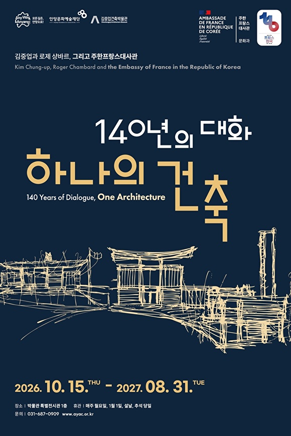 김중업과 로제 샹바르, 그리고 주한프랑스대사관 특별전 포스터